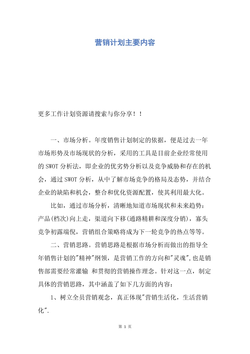 【工作计划】营销计划主要内容.docx_第1页