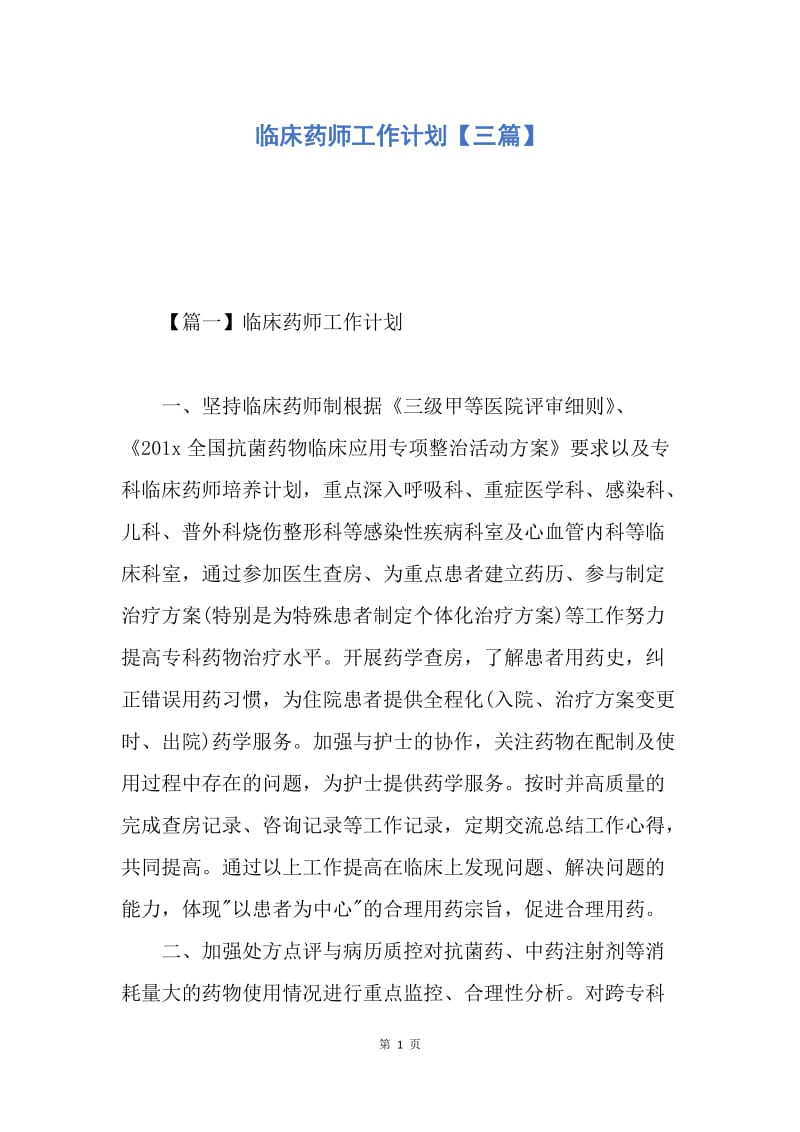 【工作计划】临床药师工作计划【三篇】.docx_第1页