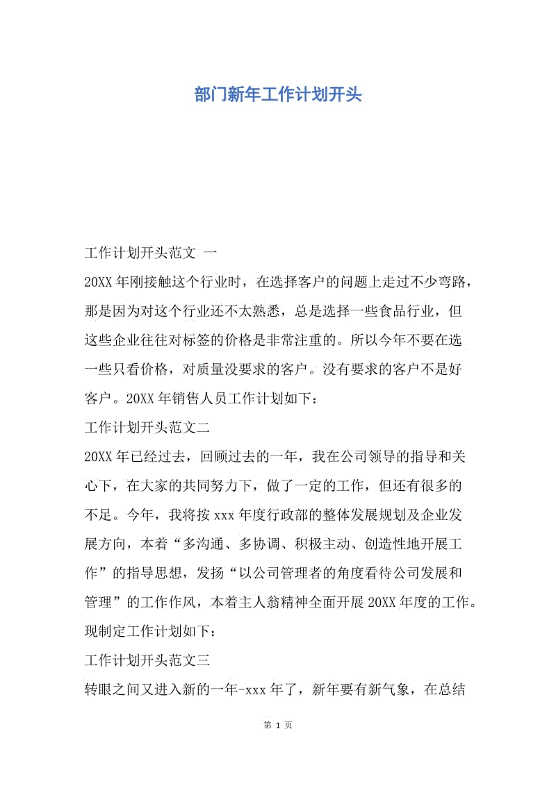 【工作计划】部门新年工作计划开头.docx