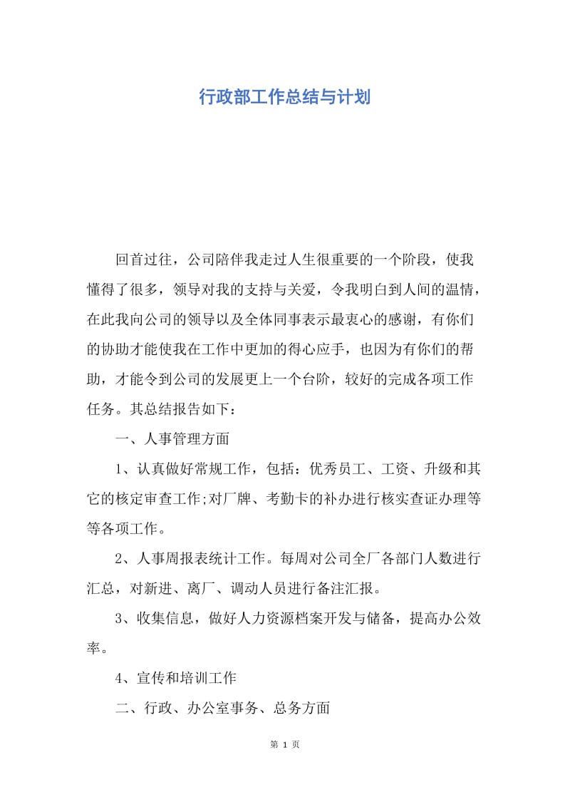 【工作计划】行政部工作总结与计划.docx_第1页