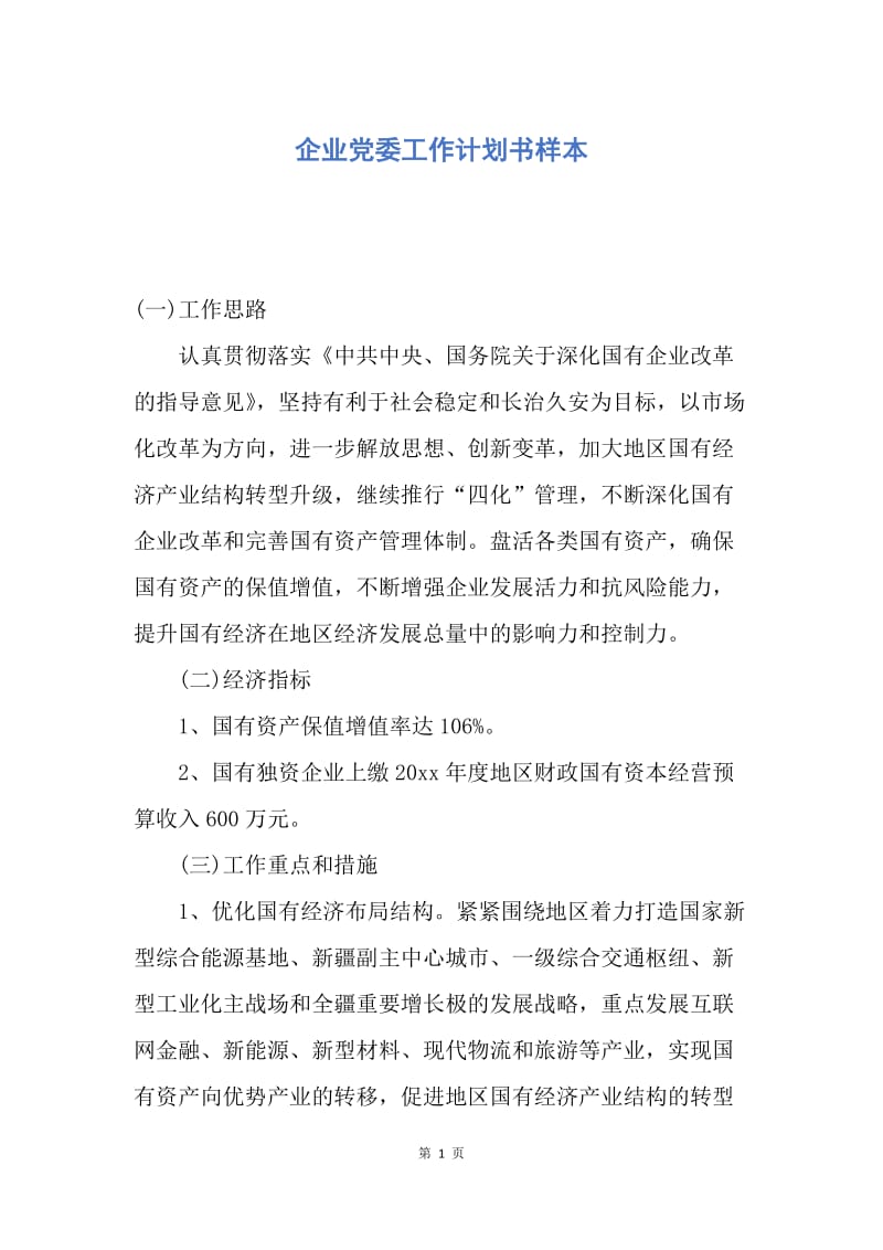 【工作计划】企业党委工作计划书样本.docx_第1页