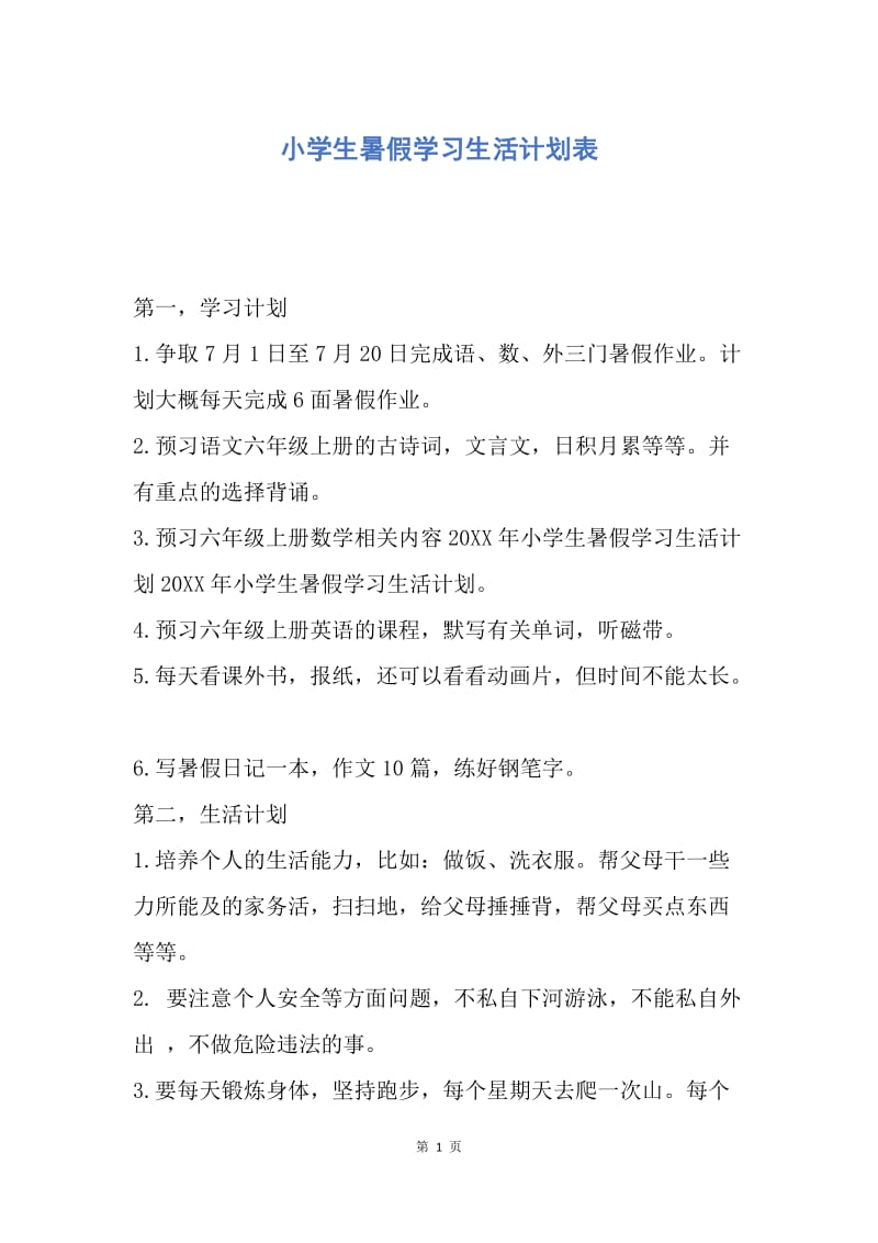 【工作计划】小学生暑假学习生活计划表.docx_第1页