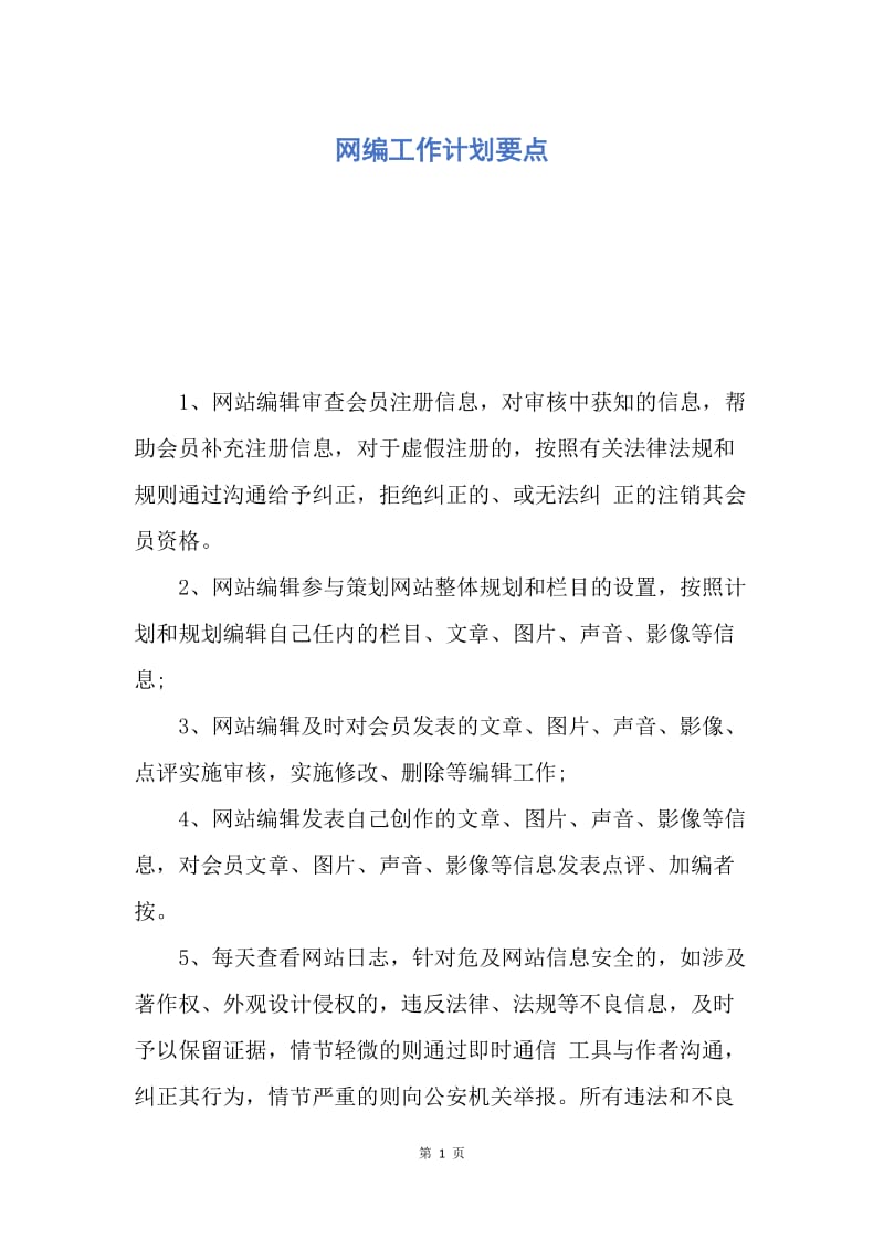 【工作计划】网编工作计划要点.docx_第1页