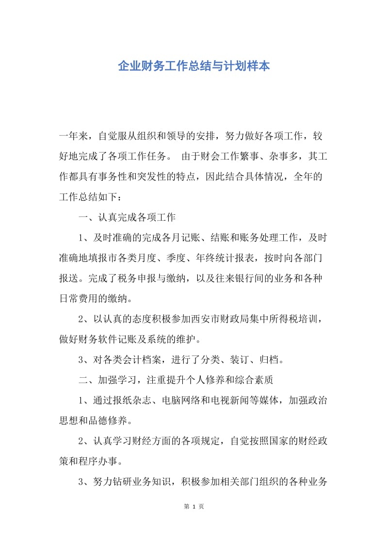 【工作计划】企业财务工作总结与计划样本.docx_第1页