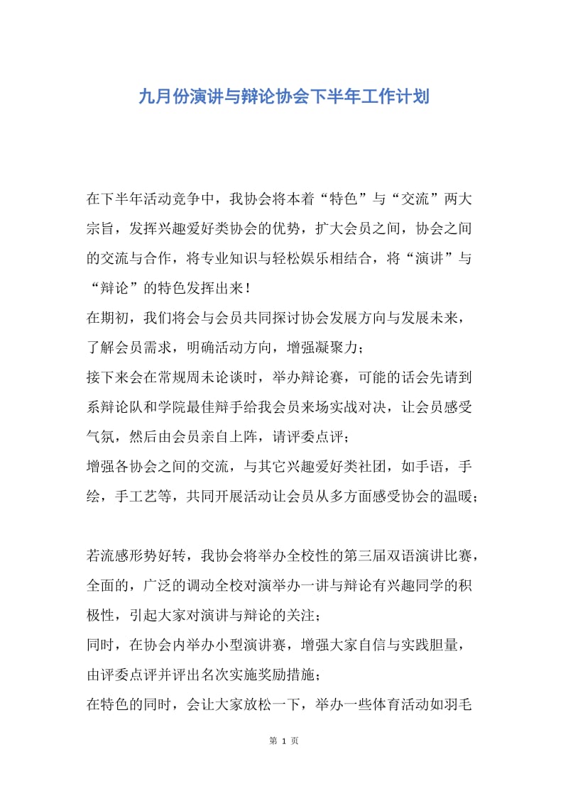 【工作计划】九月份演讲与辩论协会下半年工作计划.docx_第1页