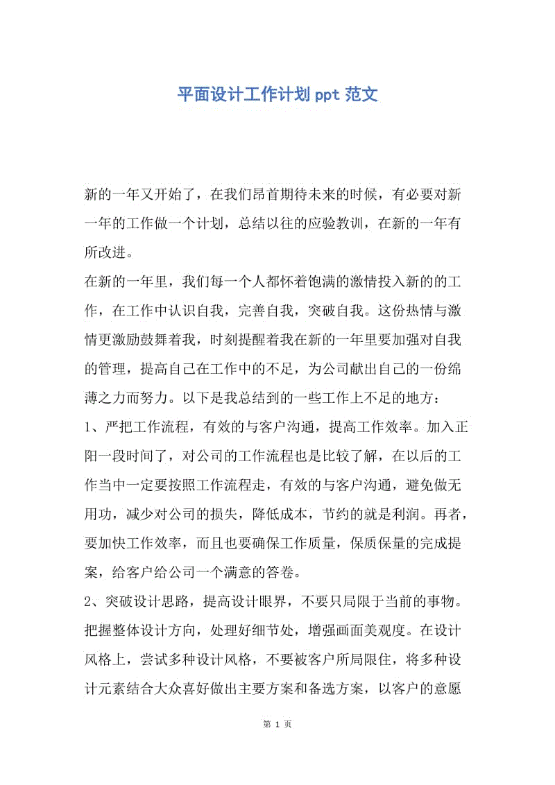 【工作计划】平面设计工作计划ppt范文.docx