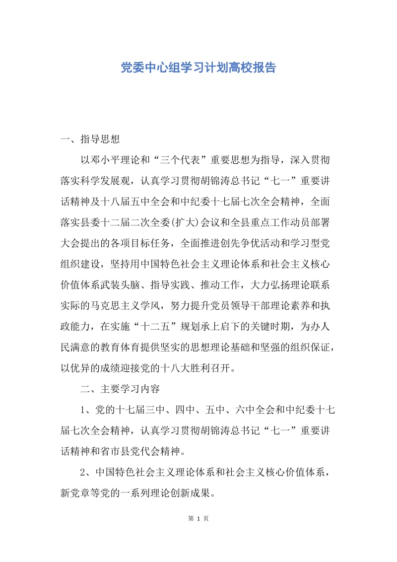 【工作计划】党委中心组学习计划高校报告.docx_第1页