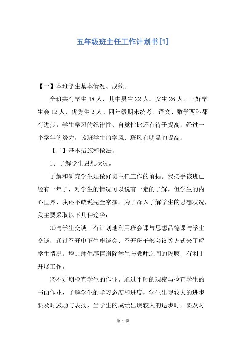 【工作计划】五年级班主任工作计划书.docx_第1页