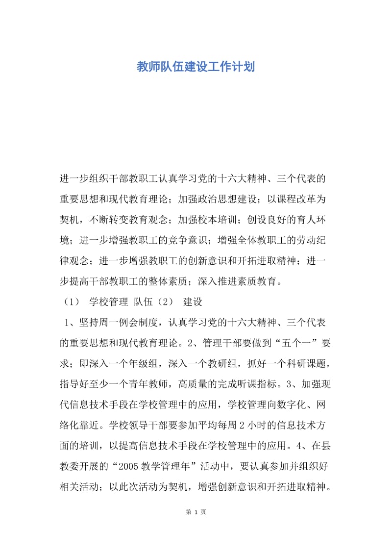 【工作计划】教师队伍建设工作计划.docx_第1页