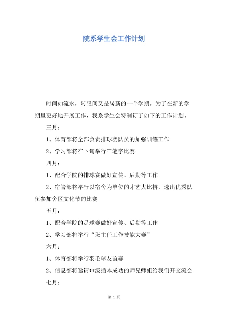 【工作计划】院系学生会工作计划.docx_第1页