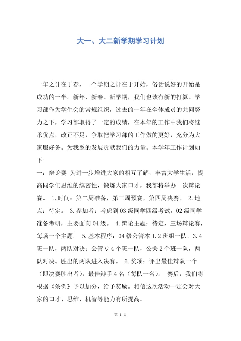 【工作计划】大一、大二新学期学习计划.docx_第1页