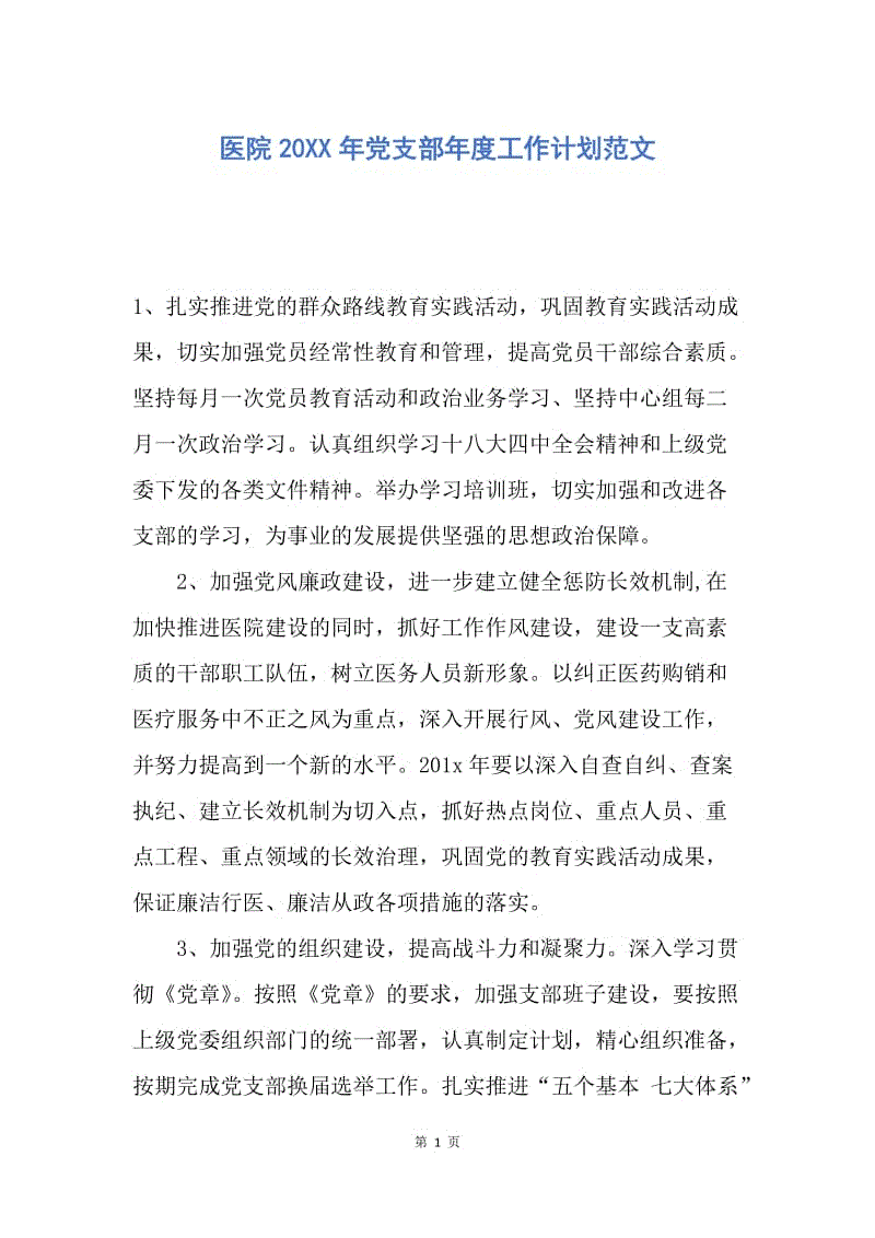 【工作计划】医院20XX年党支部年度工作计划范文.docx