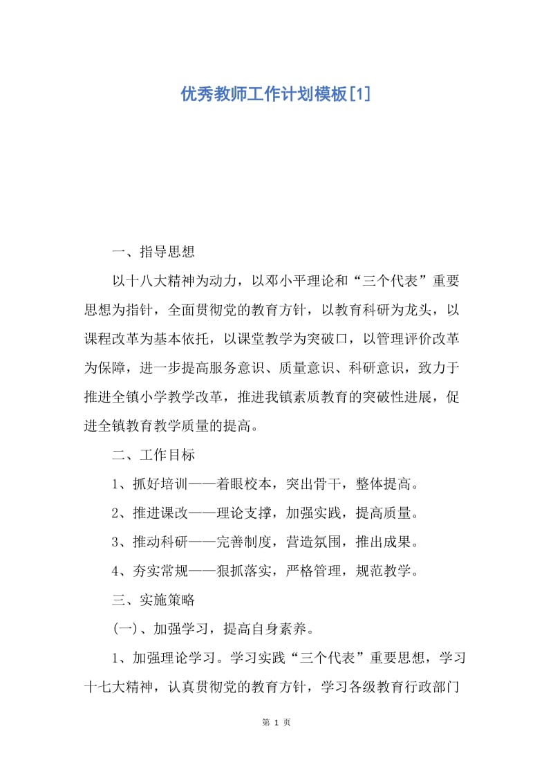 【工作计划】优秀教师工作计划模板.docx_第1页