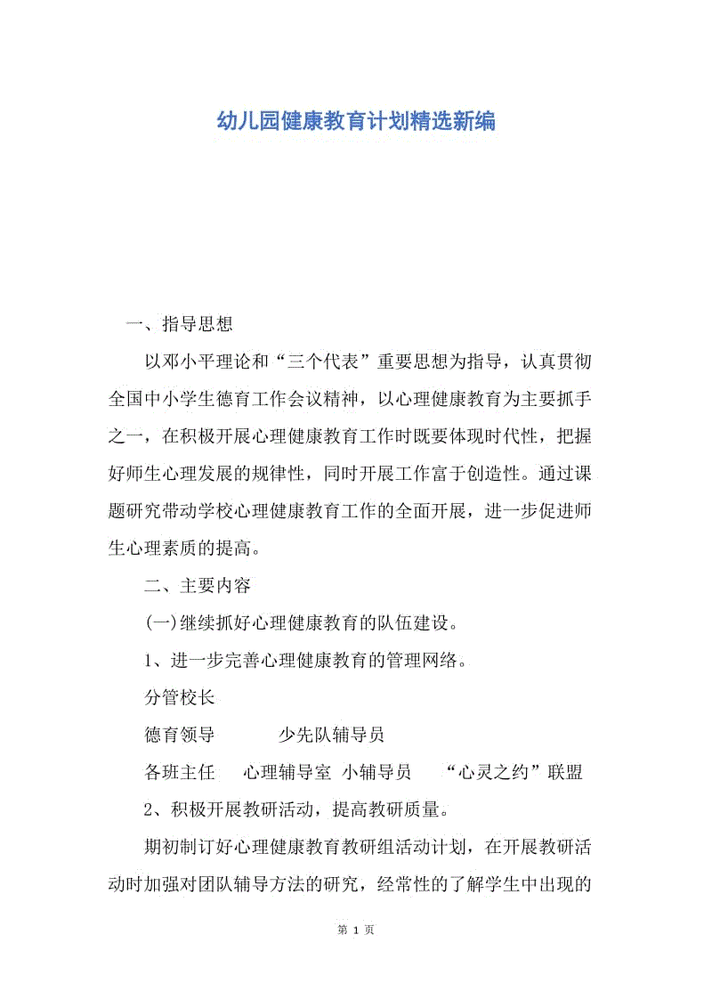 【工作计划】幼儿园健康教育计划精选新编.docx