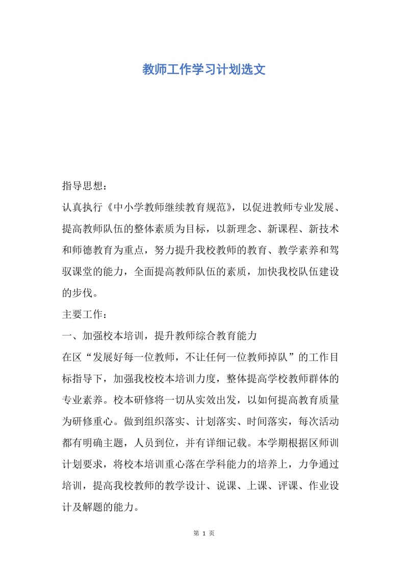 【工作计划】教师工作学习计划选文.docx_第1页