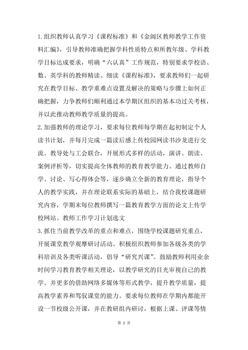 【工作计划】教师工作学习计划选文.docx_第2页