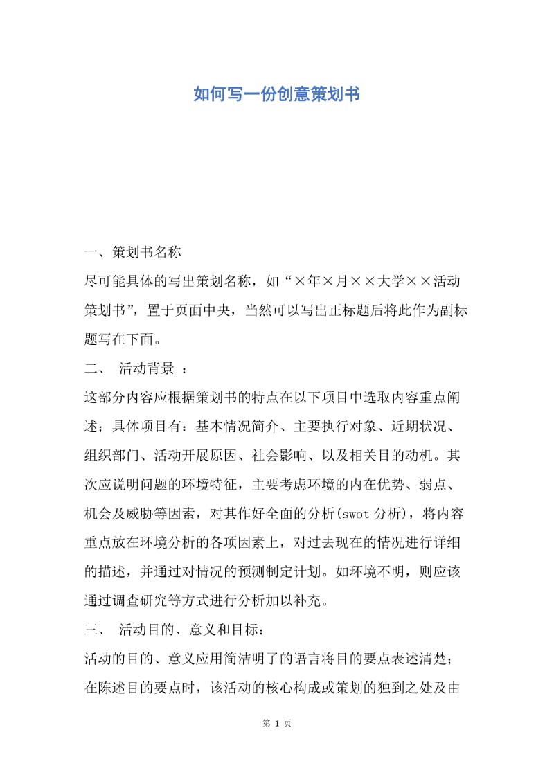 【工作计划】如何写一份创意策划书.docx_第1页