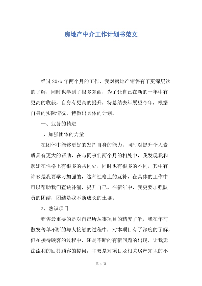 【工作计划】房地产中介工作计划书范文.docx_第1页