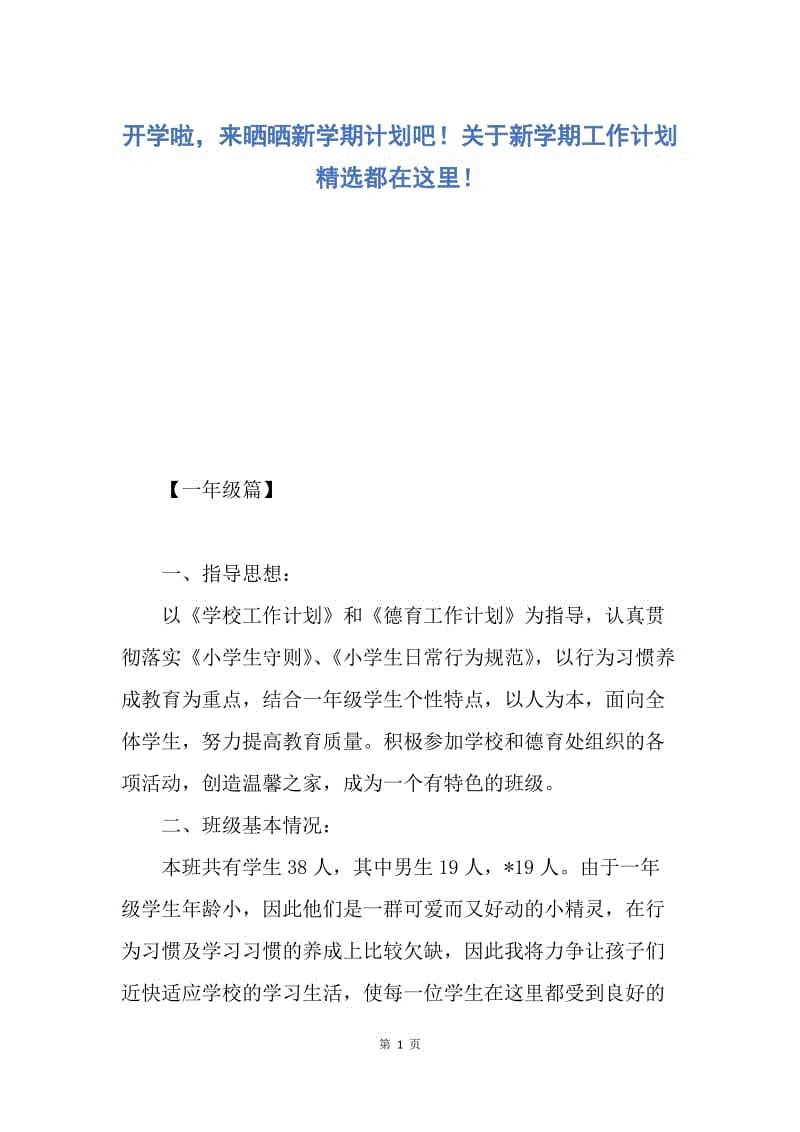 【工作计划】开学啦，来晒晒新学期计划吧！关于新学期工作计划精选都在这里！.docx