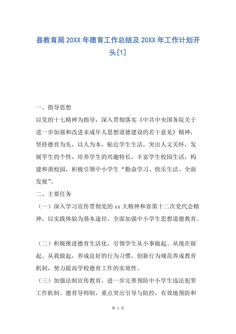 【工作计划】县教育局20XX年德育工作总结及20XX年工作计划开头.docx_第1页