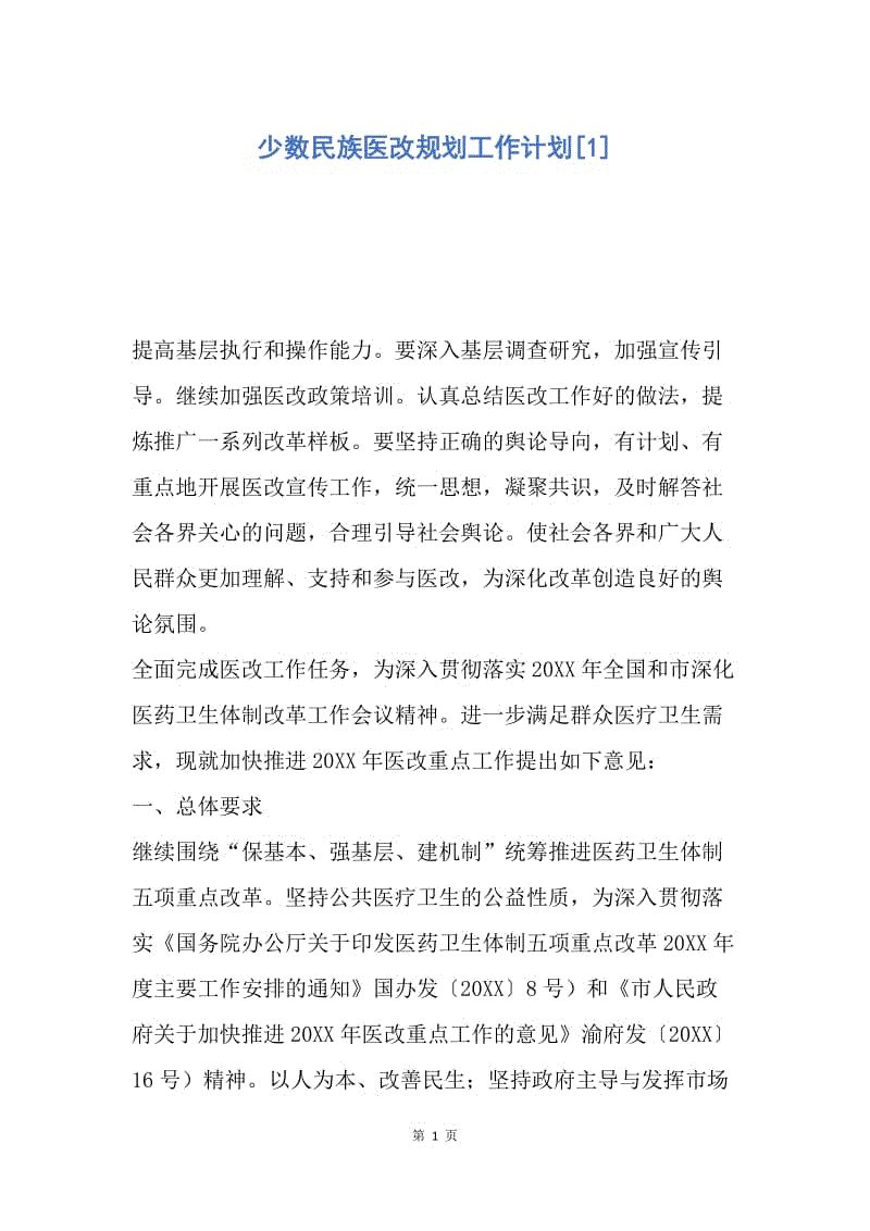 【工作计划】少数民族医改规划工作计划.docx