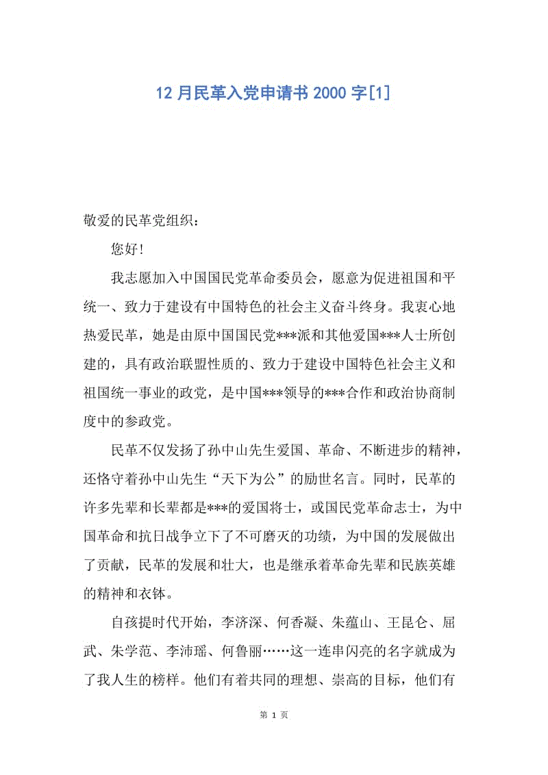 【入党申请书】12月民革入党申请书2000字.docx