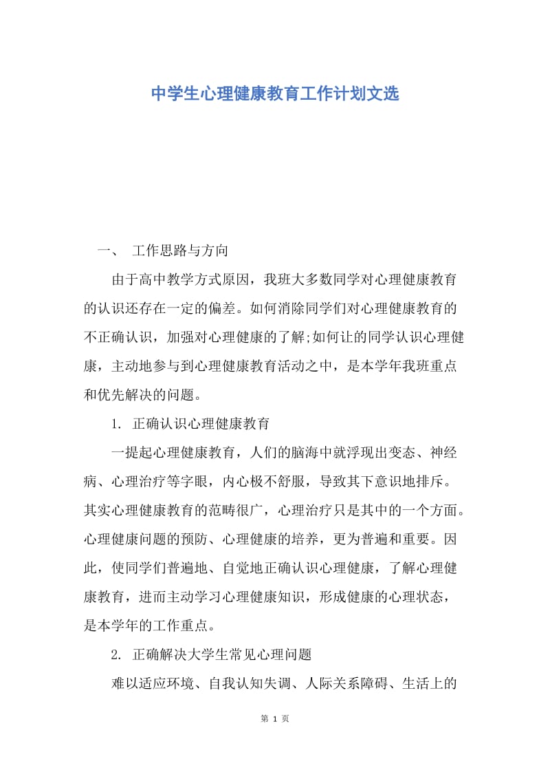 【工作计划】中学生心理健康教育工作计划文选.docx_第1页