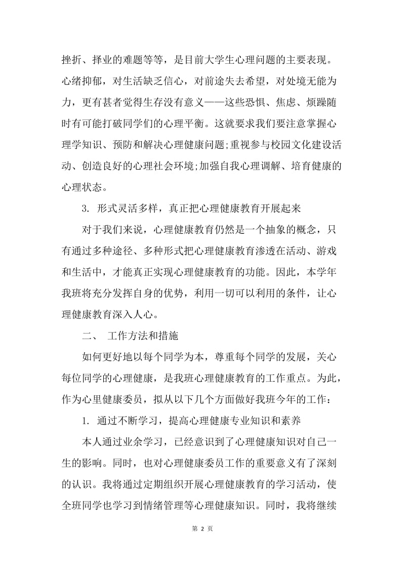 【工作计划】中学生心理健康教育工作计划文选.docx_第2页