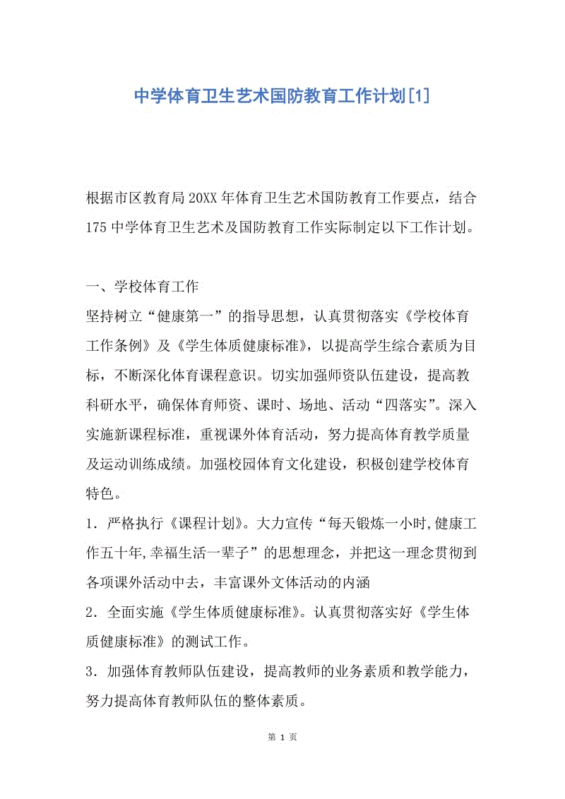 【工作计划】中学体育卫生艺术国防教育工作计划.docx