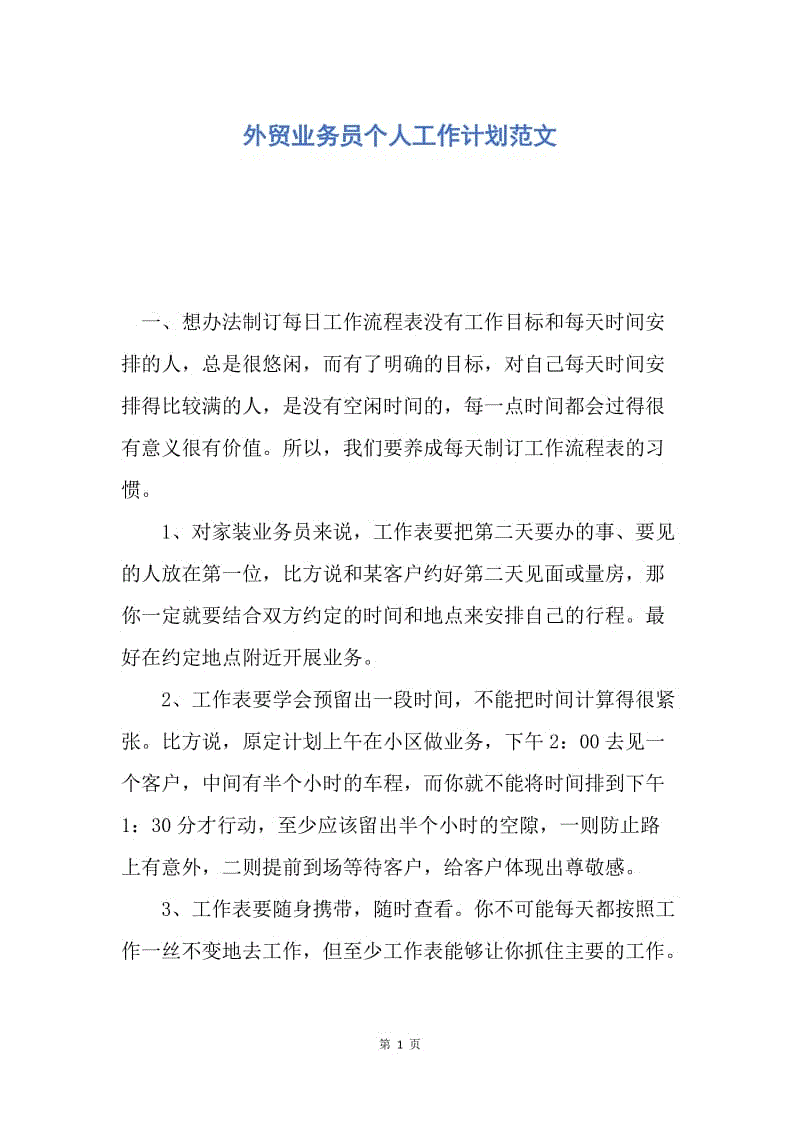 【工作计划】外贸业务员个人工作计划范文.docx