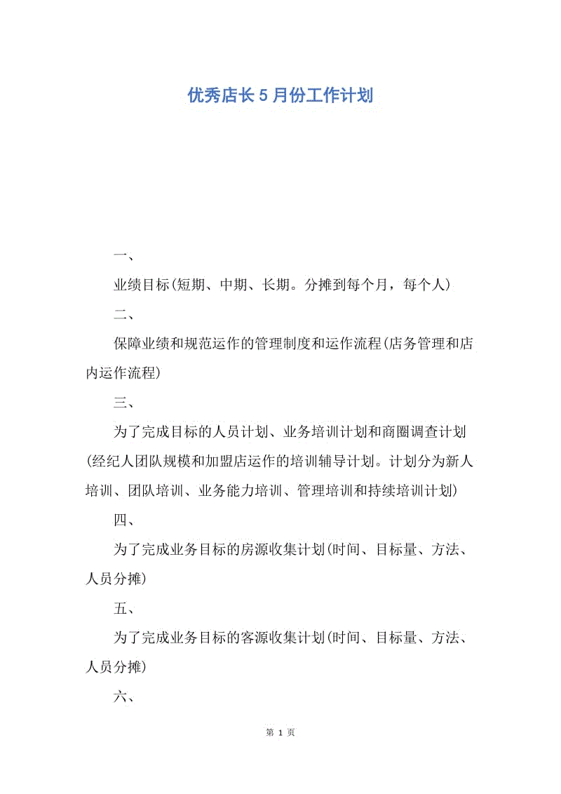 【工作计划】优秀店长5月份工作计划.docx