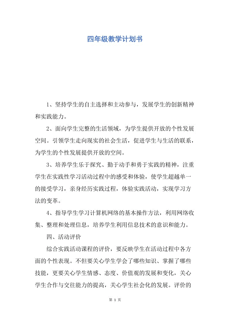 【工作计划】四年级教学计划书.docx