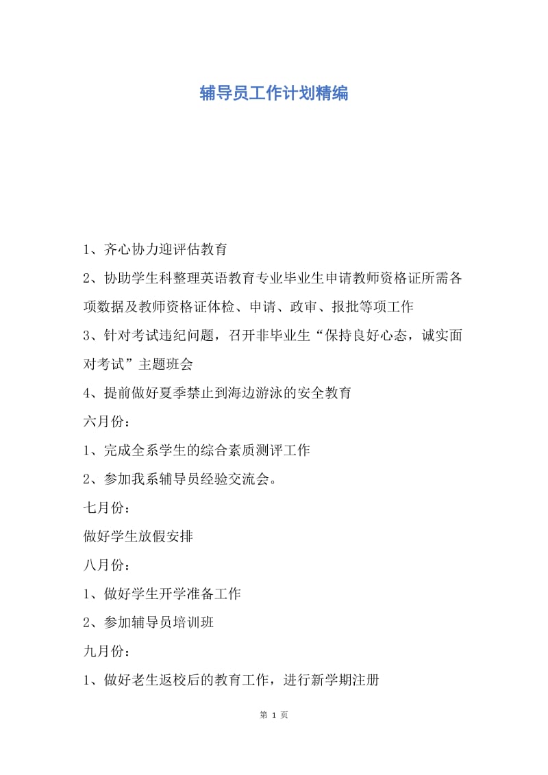 【工作计划】辅导员工作计划精编.docx_第1页