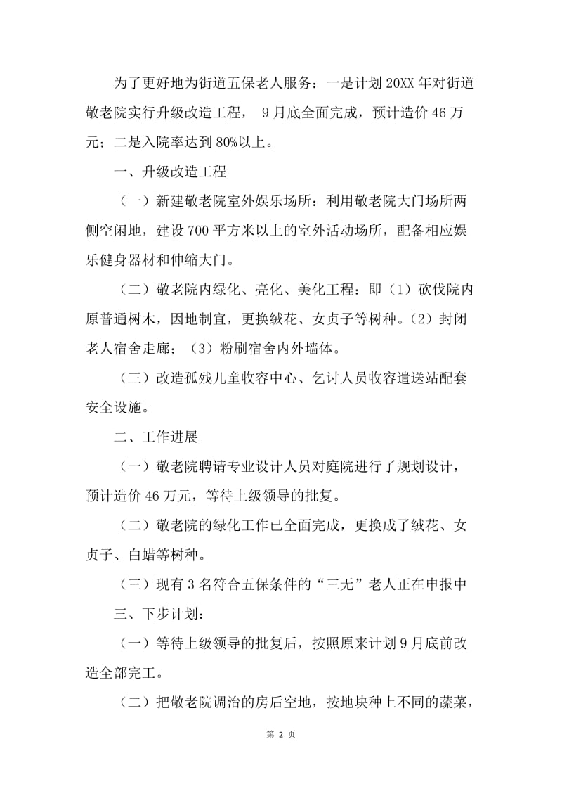 【工作计划】县街道敬老院工作计划精选.docx_第2页