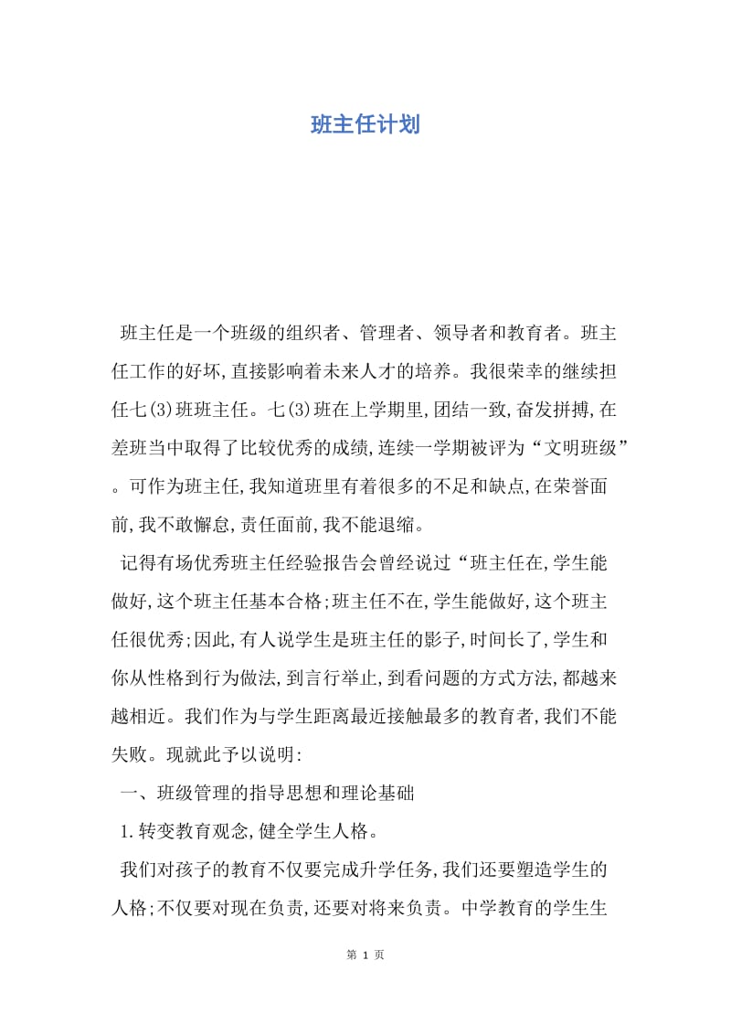 【工作计划】班主任计划.docx_第1页