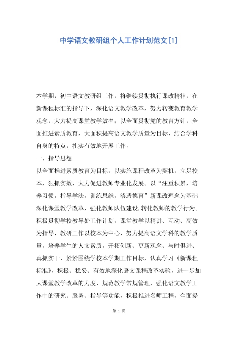 【工作计划】中学语文教研组个人工作计划范文.docx_第1页