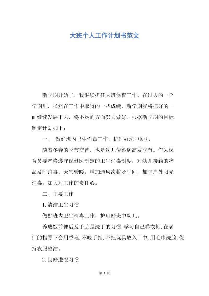 【工作计划】大班个人工作计划书范文.docx_第1页