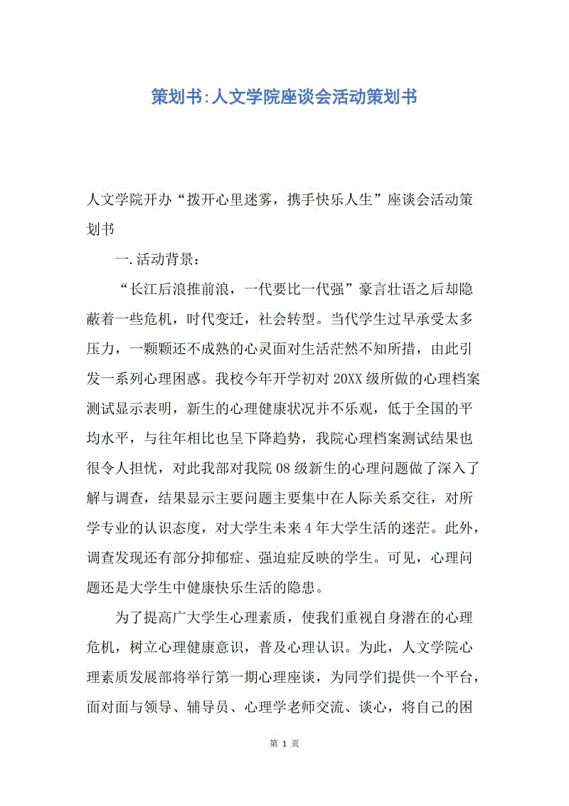 【工作计划】策划书-人文学院座谈会活动策划书.docx