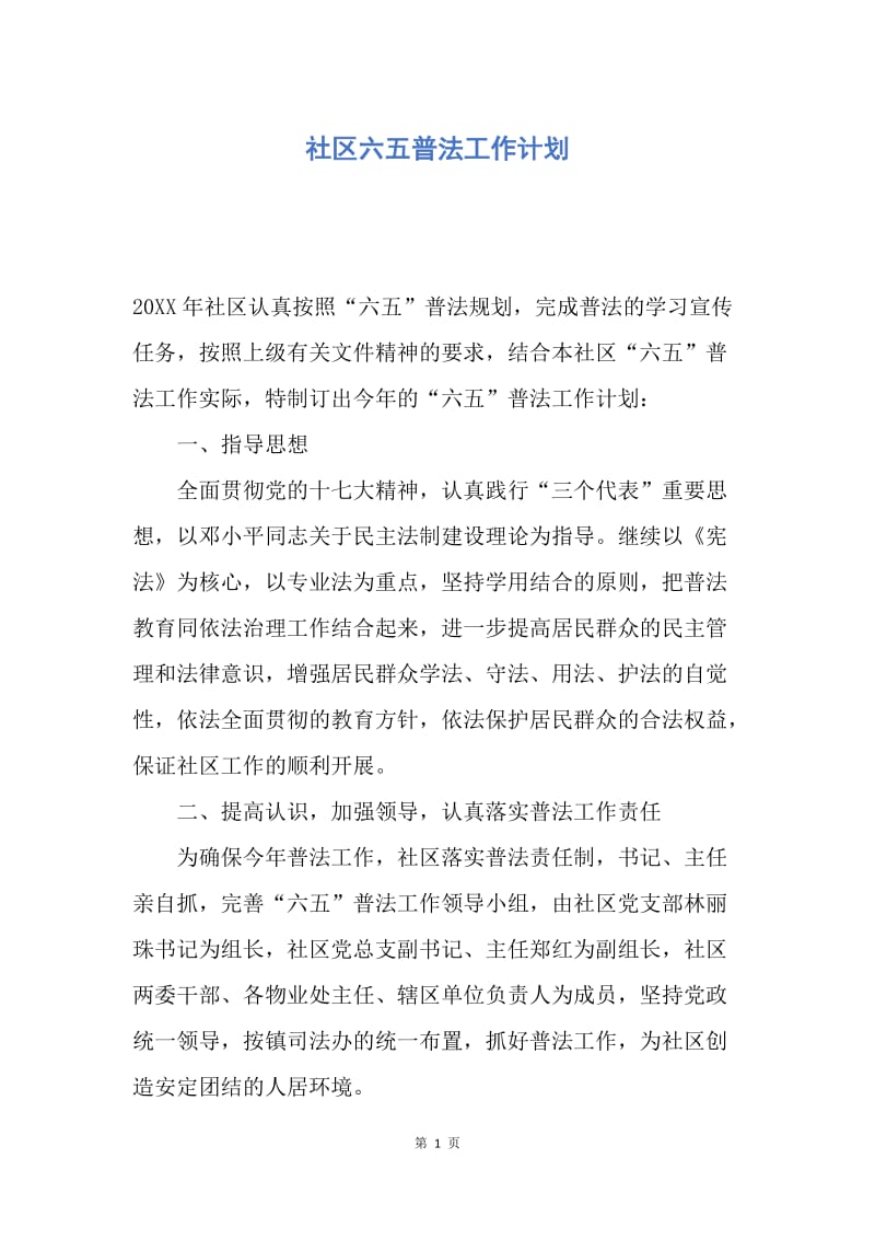 【工作计划】社区六五普法工作计划.docx_第1页