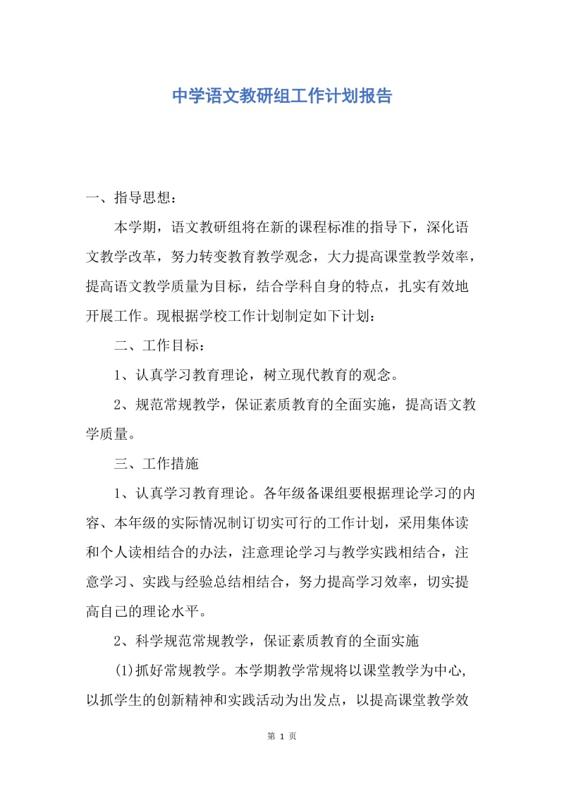 【工作计划】中学语文教研组工作计划报告.docx_第1页