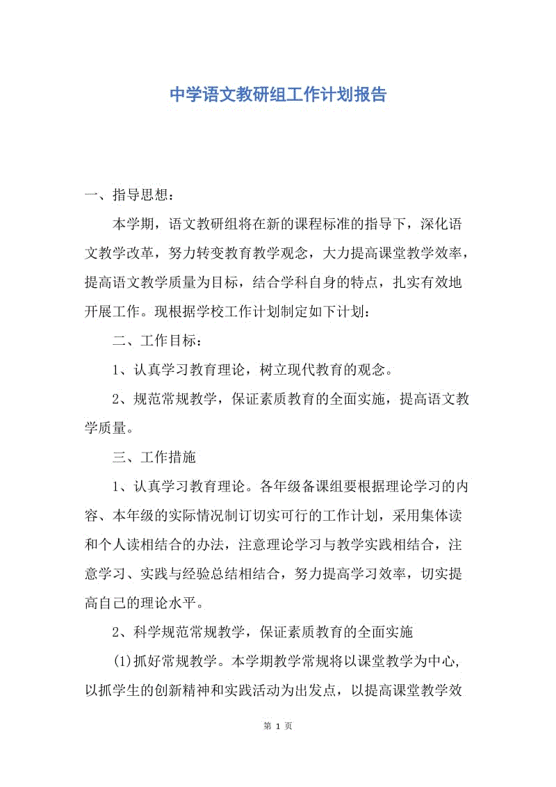 【工作计划】中学语文教研组工作计划报告.docx