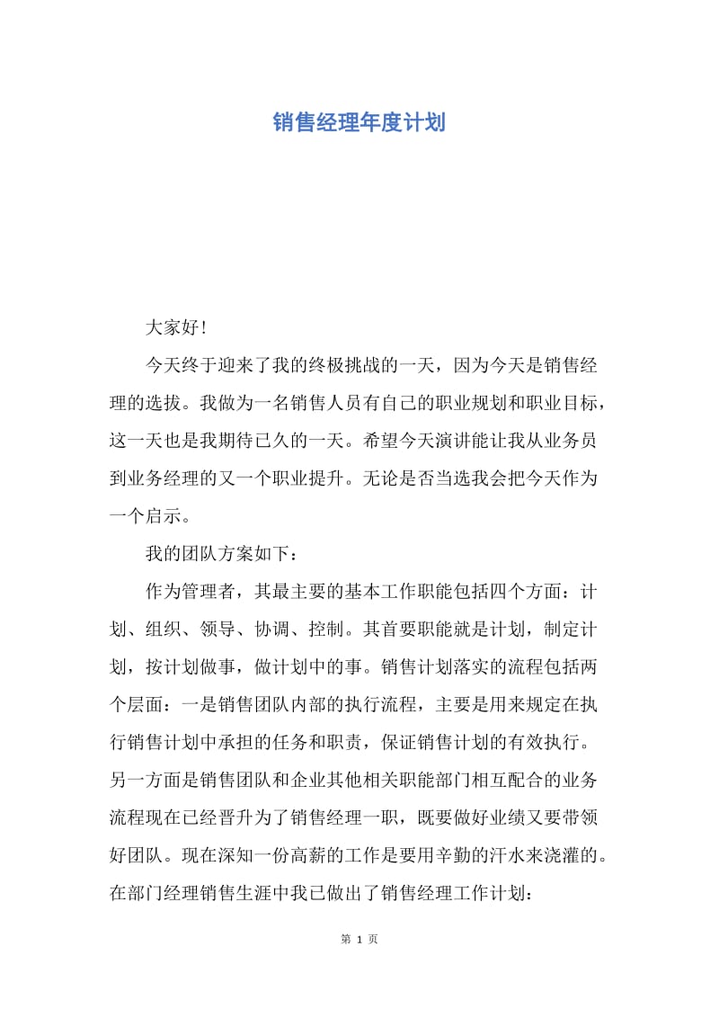 【工作计划】销售经理年度计划.docx_第1页