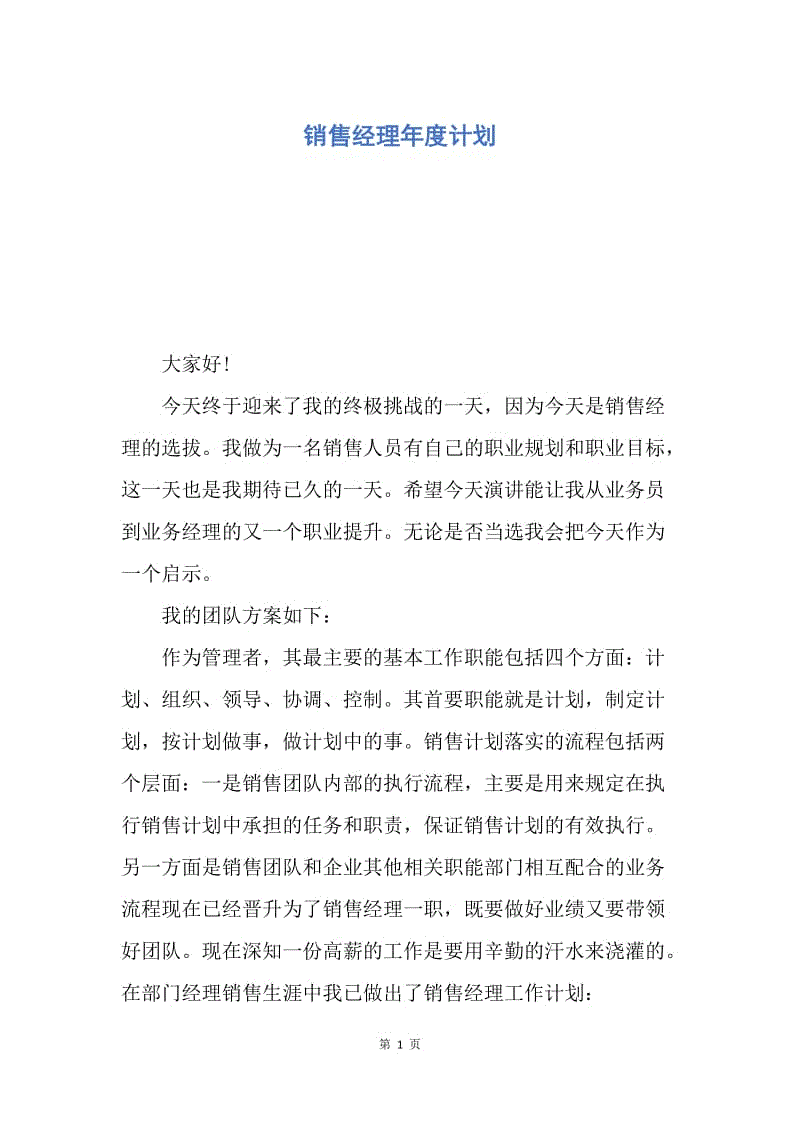 【工作计划】销售经理年度计划.docx