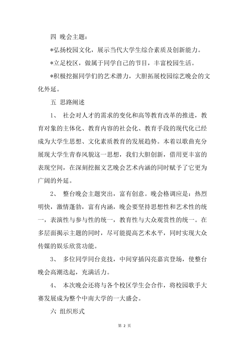 【工作计划】策划书：大学校园十佳歌手大赛策划书.docx_第2页