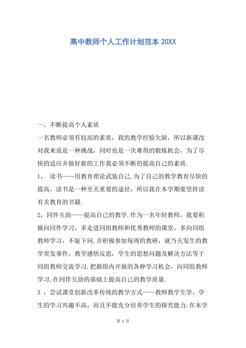 【工作计划】高中教师个人工作计划范本20XX.docx