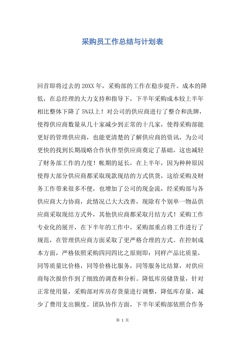 【工作计划】采购员工作总结与计划表.docx_第1页