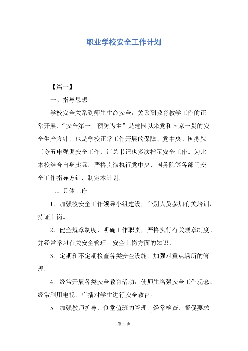 【工作计划】职业学校安全工作计划.docx_第1页