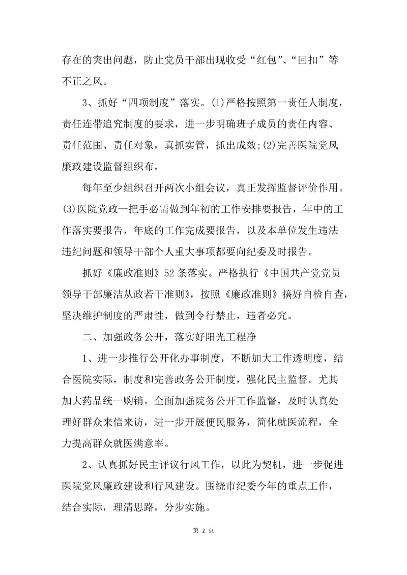 【工作计划】医院党风廉政建设工作计划结尾.docx_第2页