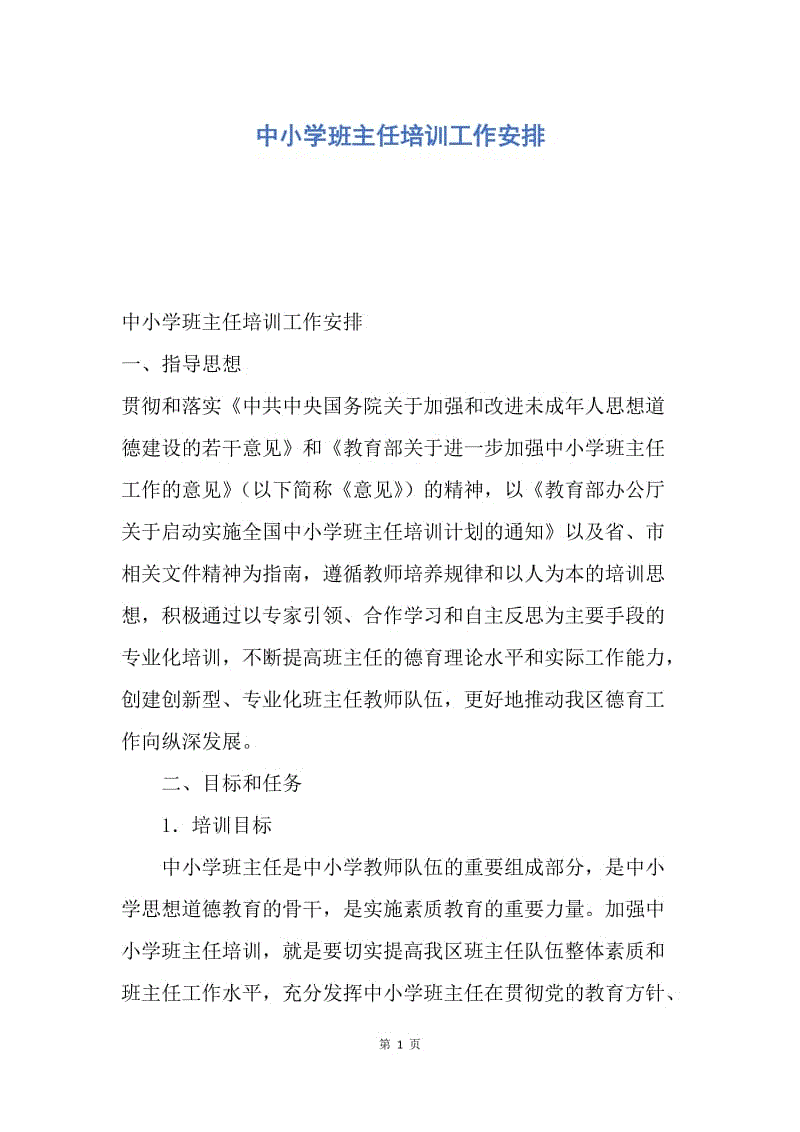 【工作计划】中小学班主任培训工作安排.docx