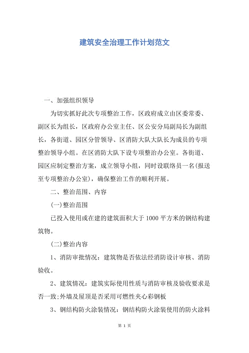 【工作计划】建筑安全治理工作计划范文.docx